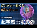 【ガンダム一番くじ】Ｂ賞レビュー！東方不敗！マスタアジア！