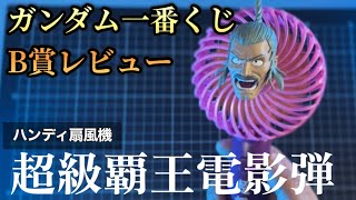 ガンダム一番くじ】B賞レビュー！東方不敗！マスタアジア