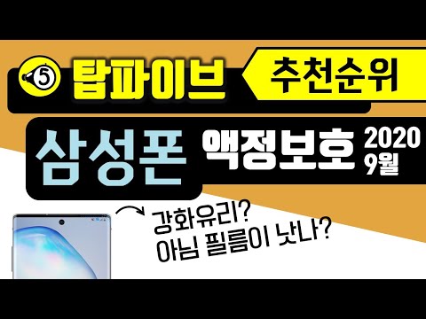 [탑파] 갤럭시 액정보호 필름 추천순위 - 강화유리 포함