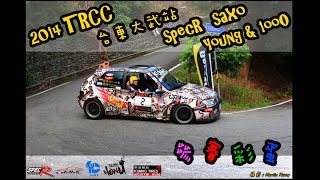 2014 TRCC 台東大武站 2號車 銀色小殺參賽 彩蛋