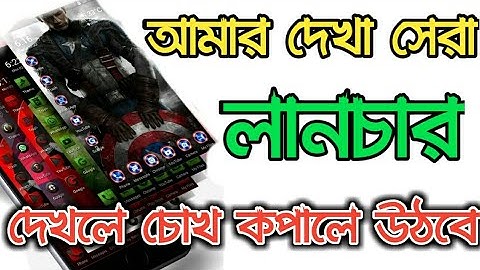New Launcher 2020 | Best Android Mobile Launcher | Look Your Phone Samsung s20 | Review Bangla
