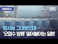 [집중취재M] 방사능 그대로인데…&#39;오염수 방류&#39; 밀어붙이는 일본 (2021.03.10/뉴스데스크/MBC)