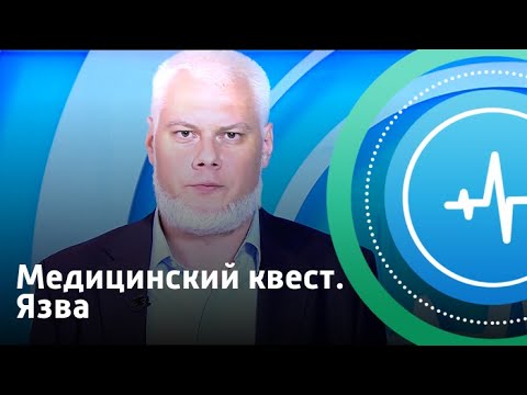 Язва. Медицинский квест | Телеканал «Доктор»