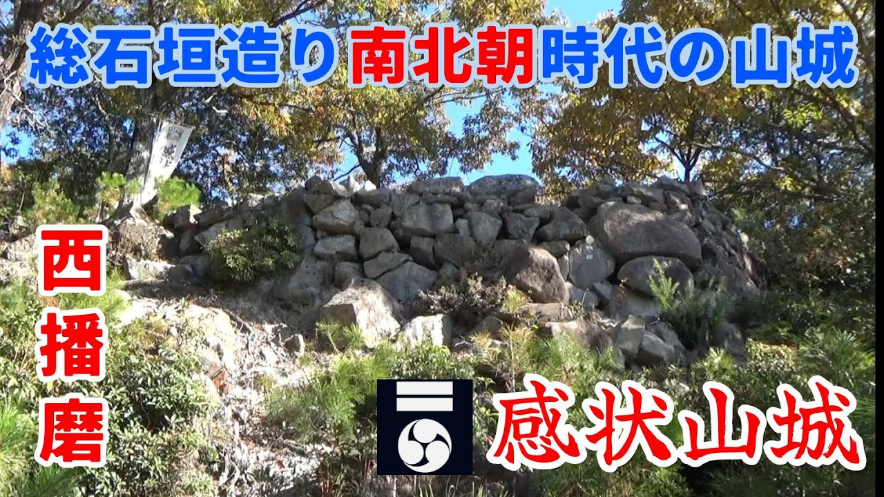 【兵庫県の城址⑤】感状山城