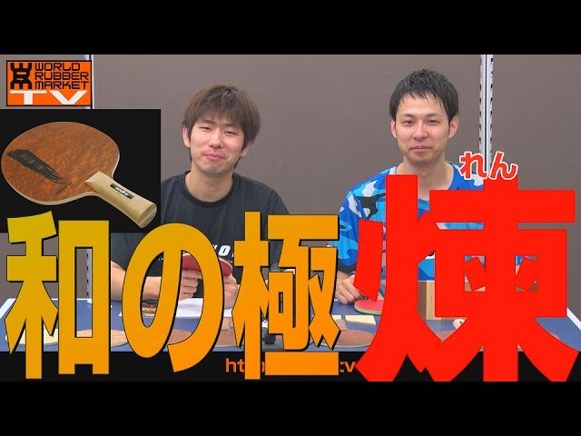 【和の極-煉- andro】80g台の軽量で威力を追求した7枚合板（その1）【卓球知恵袋】