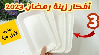 زينة رمضان 2023  3 أفكار من اطباق الفل فانوس رمضان/ تجهيزات رمضان ٢٠٢٣ / زينة رمضان ٢٠٢٣ ببلاااش