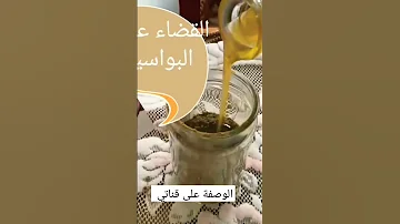 علاج البواسير مسحة واحدة و بدون ادوية مع اسرار حصرية تعالج سرطان البواسير الوصفة كاملة في قناتي 
