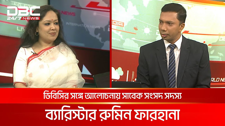 ডিবিসির সঙ্গে আলোচনায় সাবেক সংসদ সদস্য ব্যারিস্টার রুমিন ফারহানা | DBC NEWS