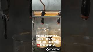 Мийка форсунокMPI - 400 грн за 1 шт.FSI TFSI GDI - 800 грн за 1 шт.☎️0683058558 Гостомель