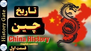 تاریخ چین [History of China- English subtitle] قسمت اول