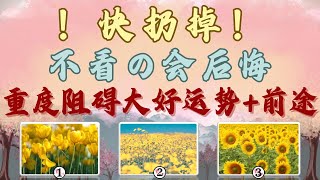 快扔掉！严重阻碍了你的大好前程和运势！不看会后悔【无牌感应式解读占卜】❣️天使👼指導靈🔆高靈🔱宇宙的祝福指引信息💝領取好運🍀無時間限製🕉