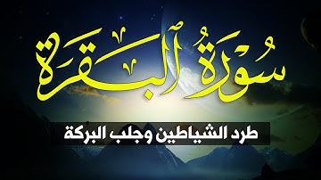 سورة البقرة طاردة الشياطين💚 تلاوة خاشعة بصوت جميل جدا | Surah Al-Baqara