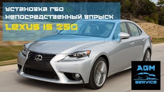 LEXUS IS 250 2017год/установка ГБО/непосредственный впрыск