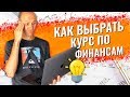 99% Курсов по Инвестициям в Интернете ВРЕДНЫ! Куда вкладывать деньги?