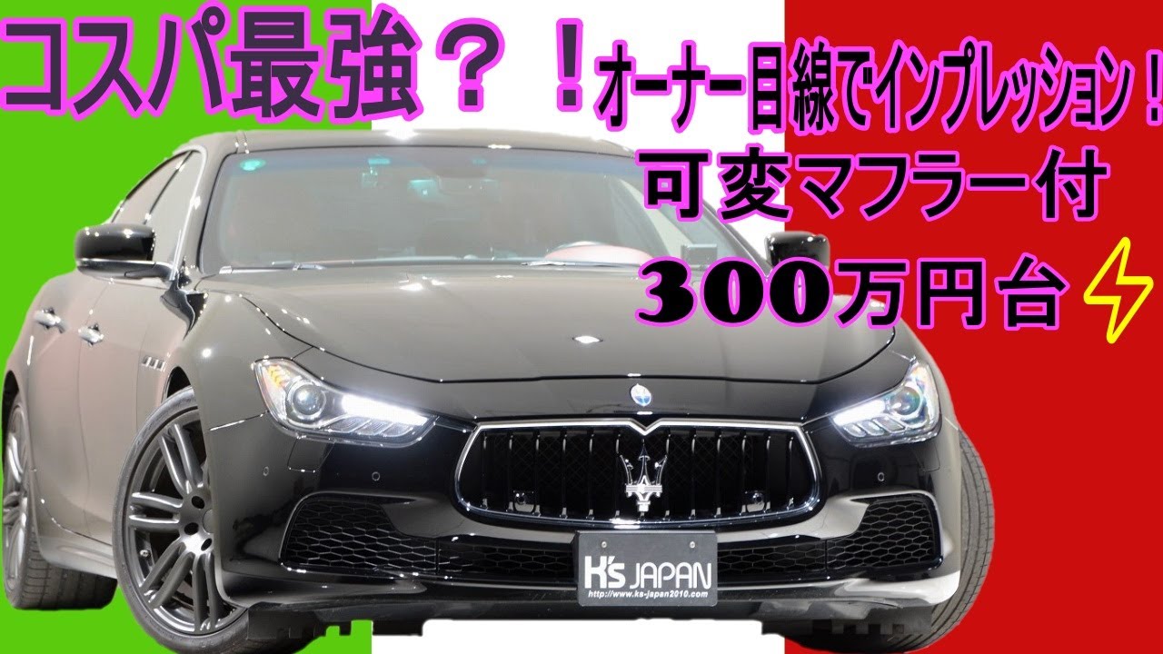 マセラティ ギブリS Q4　試乗インプレッション【輸入車の買取はケーズジャパン】のYouTube動画サムネイル