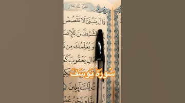 قالَ يَا بُنَيَّ لَا تَقْصُصْ رُؤْيَاكَ عَلَىٰ إِخْوَتِكَ | تلاوة خاشعة من سورة يوسف
