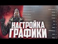 НЕ ГАЙД | Настройка графики КС ГО | НАСТРОЙКИ CS:GO КАК У ПРО ИГРОКОВ