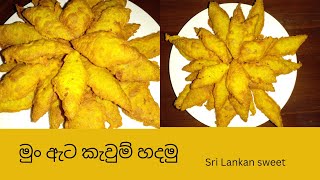 Mung Kawum recipe ( Sri Lankan sweet recipe) Mungkawum Srilankansweet Bestsweet