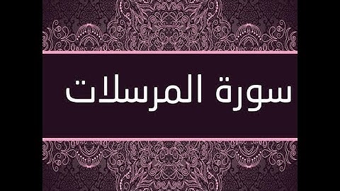 سورة المرسلات مكتوبة لفضيلة الشيخ ياسر الدوسري