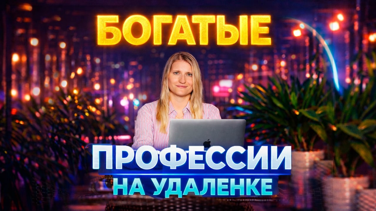 БОГАТЫЕ ПРОФЕССИИ НА УДАЛЕНКЕ!