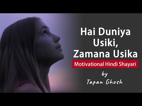 hai-duniya-usiki,-zamana-usika-|-motivational-hindi-shayari-video-|-motivational-poem-in-hindi