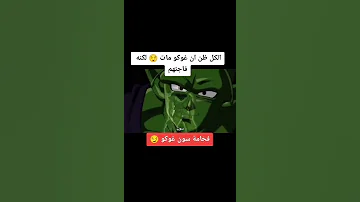 فخامة سون غوكو الكل ظن ان غوكو مات و لكن غوكو الغريزة Dance Foryou فخامة فيجيتا 