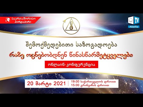 შემოქმედებითი საზოგადოება. რაზე ოცნებობდნენ წინასწარმეტყველები | საერთაშორისო ონლაინ-კონფერენცია