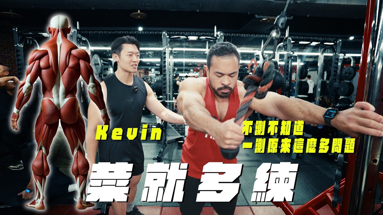 [菜就多練] 練背｜你Kevin我曾經說過｜你在健身房只能算是個蘿莉