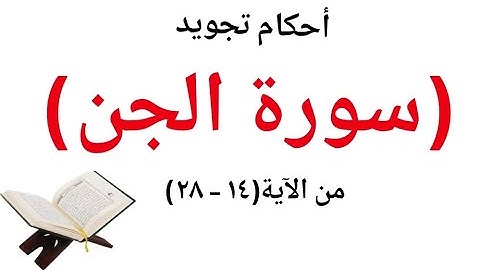 سورة الجن أحكام التجويد  مفصلة  بسهولة (تجويد بدون تعقيد) من الآية (١٤-٢٨)