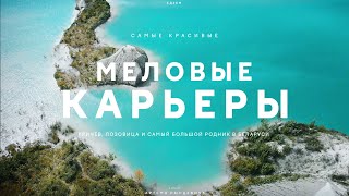 Белорусские Мальдивы. Самый Красивый Меловой Карьер. Едзем По Беларуси