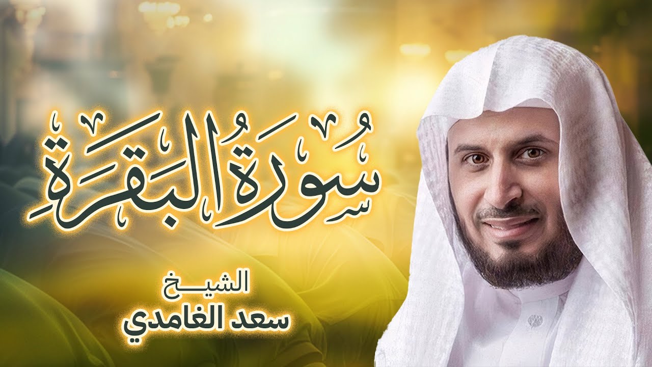 سورة البقرة  بصوت القارئ الشيخ سعد الغامدي