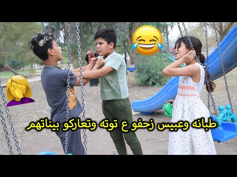 طبانه وعبيس يزحفون ع توته وتعاركو بيناتهم تحشيش