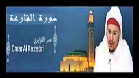 عمر القزابري - سورة القارعة  - تلاوة القرآن الكريم