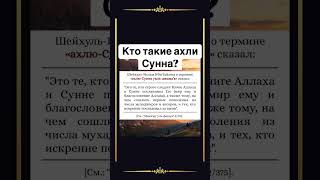 Кто такие ахли Сунна?