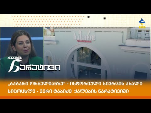 „ბაზარი ორბელიანზე“ - ისტორიული სივრცის ახალი სიცოცხლე - ვერი ტაბიძე  ქალების ნარატივიში