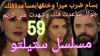 مسلسل ستيلتو جنايات صغيرة حلقة 58 بسام خنق ميرا هيموتها خناقة جوال وفلك وبعدها جلسة الطلاق