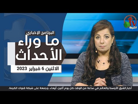 Feb 6, 2023 | ما وراء الاحداث 6 فبراير 2023