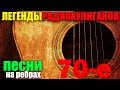 Песни на ребрах - Классика радиохулиганов - Сборник 60--70
