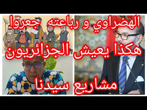 مشاريع سيدنا سر الازدهار الهضراوي و رباعته جعرو هكذا يعيش الجزائريون  مشاريع سيدنا سر الازدهار الهضراوي و رباعته جعرو هكذا يعيش الجزائريون
