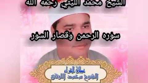 من روائع العملاق الشيخ محمد الليثي سوره الرحمن وقصار السور