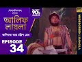 How The Story Of Alibaba And His Brother Began Bengali Episode 34 AlifLaila SagarPictures How The Story Of Alibaba And His Brother Began Bengali Episode 34 AlifLaila SagarPictures