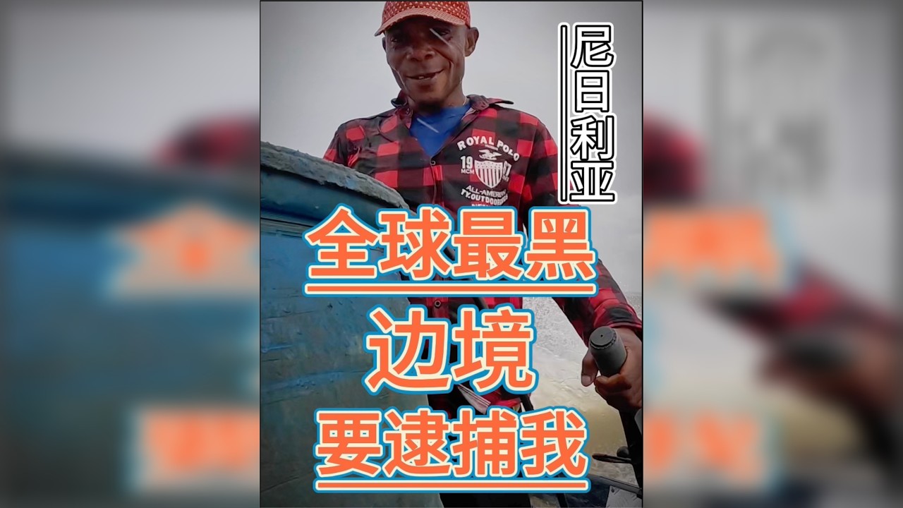 大怨种闯全球最黑的边境，被11波人轮流坑钱，居然还要逮捕我！ 尼日利亚到喀麦隆路上