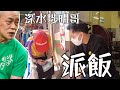 磨刀霍vlog#138｜派個靚飯｜