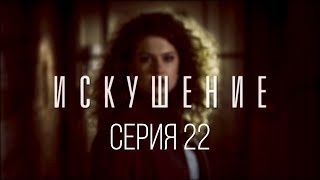 22 серия | Искушение | Мелодрама