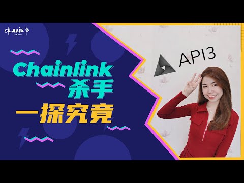 【币知达人】Web3.0版的预言机🤖API3，具备了DAO的治理功能~ 为Dapps提供第一方📊数据同步 | Jessie |【币圈价值项目分享】| Crazie B Channel 2021