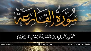 سورة القارعة للقارئ عبد الباسط عبد الباسط/Abdul Basit Abdul Samad /Surah  Al-Qaria
