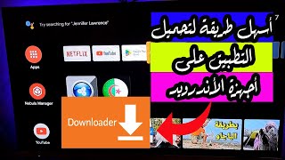 طريقة تنزيل تطبيق Downloader على أجهزة الأندرويد تيفي screenshot 1