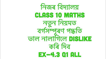 Class 10 maths Ex- 4.3 q 1 all Assamese medium | ex-4.3 q 1 all | maths 10 ex 4.3 q 1 all | ch- 4