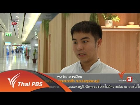 ลงทุนทำกิน : ธุรกิจโรงแรมขนาดเล็กในสนามบิน (20 เม.ย. 59)