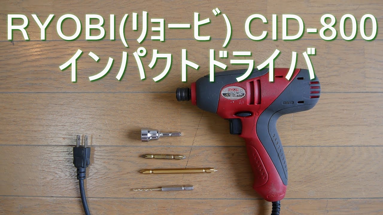 ﾘｮｰﾋﾞ(RYOBI )インパクトドライバ CID-800 の使い方（ねじ締め付け・穴あけ・電動工具）